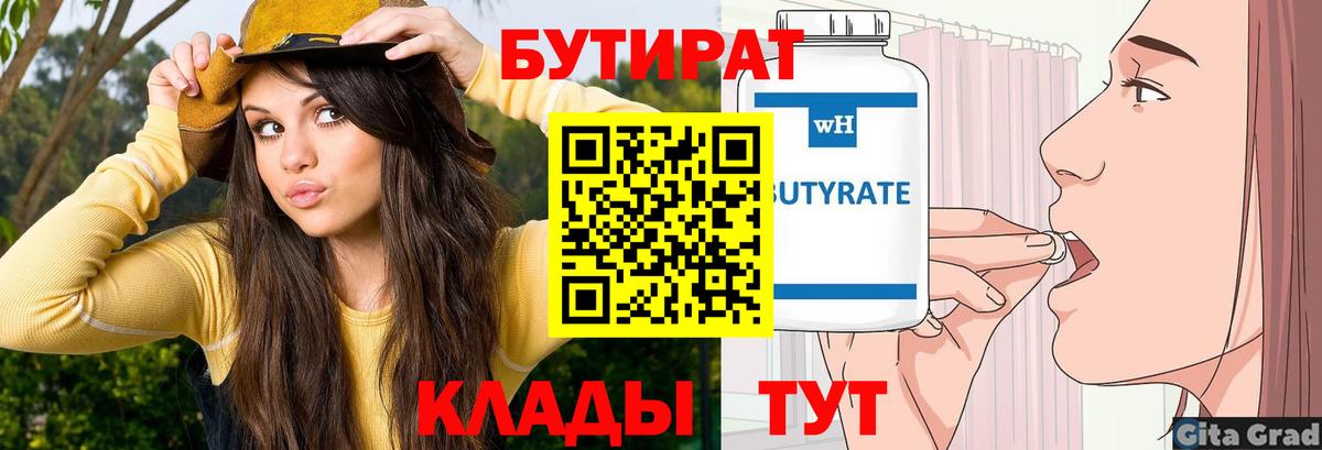 Бутират бутандиол  Вход с VPN  Бутират  Кинешма 