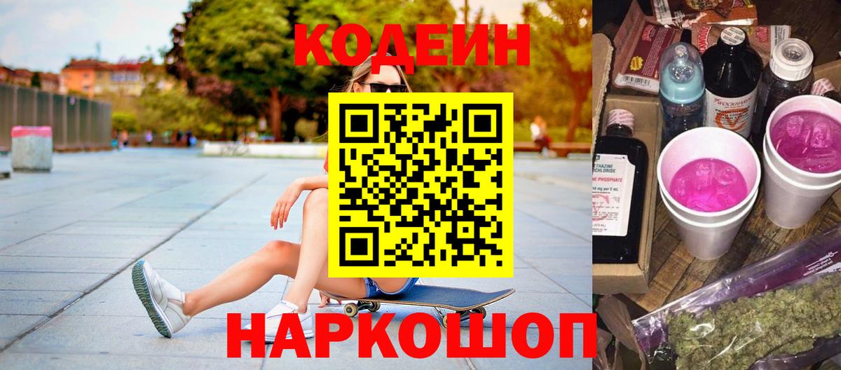 Codein напиток Lean (лин) Кинешма