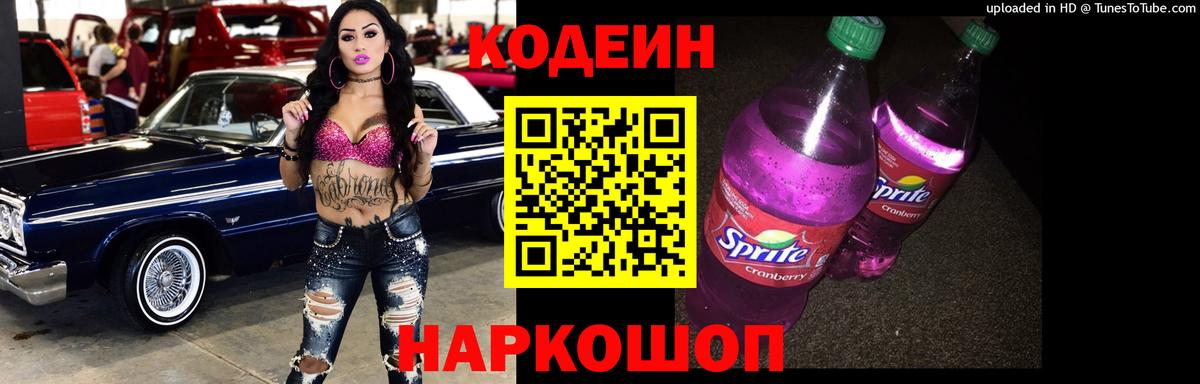 Кодеиновый сироп Lean Purple Drank  Кодеиновый сироп Lean Purple Drank  Вход с VPN  Кинешма 
